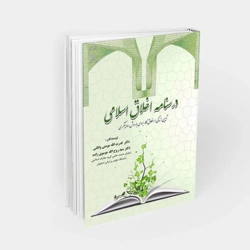 کتاب درسنامه اخلاق اسلامی