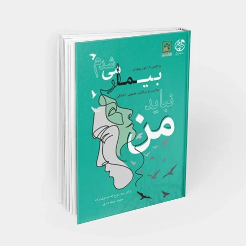 کتاب من نباید بیمار میشدم