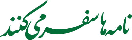 نامه ها سفر می‌کنند