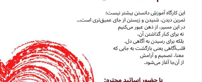 پوستر کارگاه قلب آگاهی