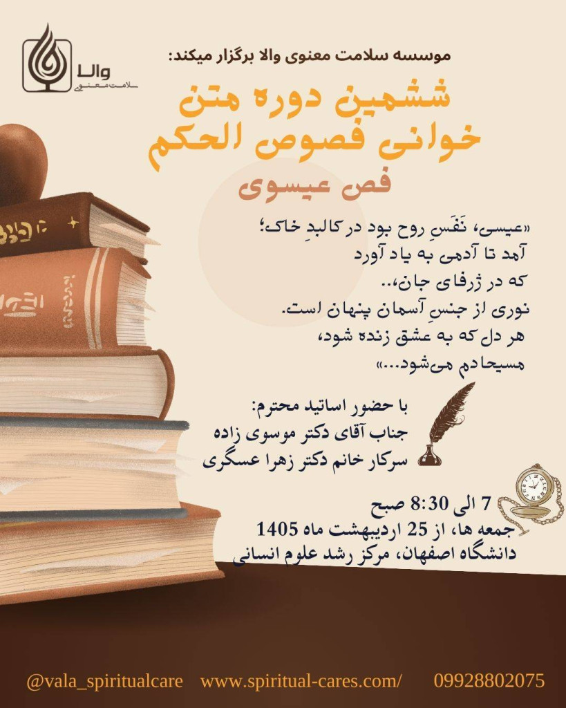 ششمین دوره متن خوانی فصوص الحکم: فص عیسوی