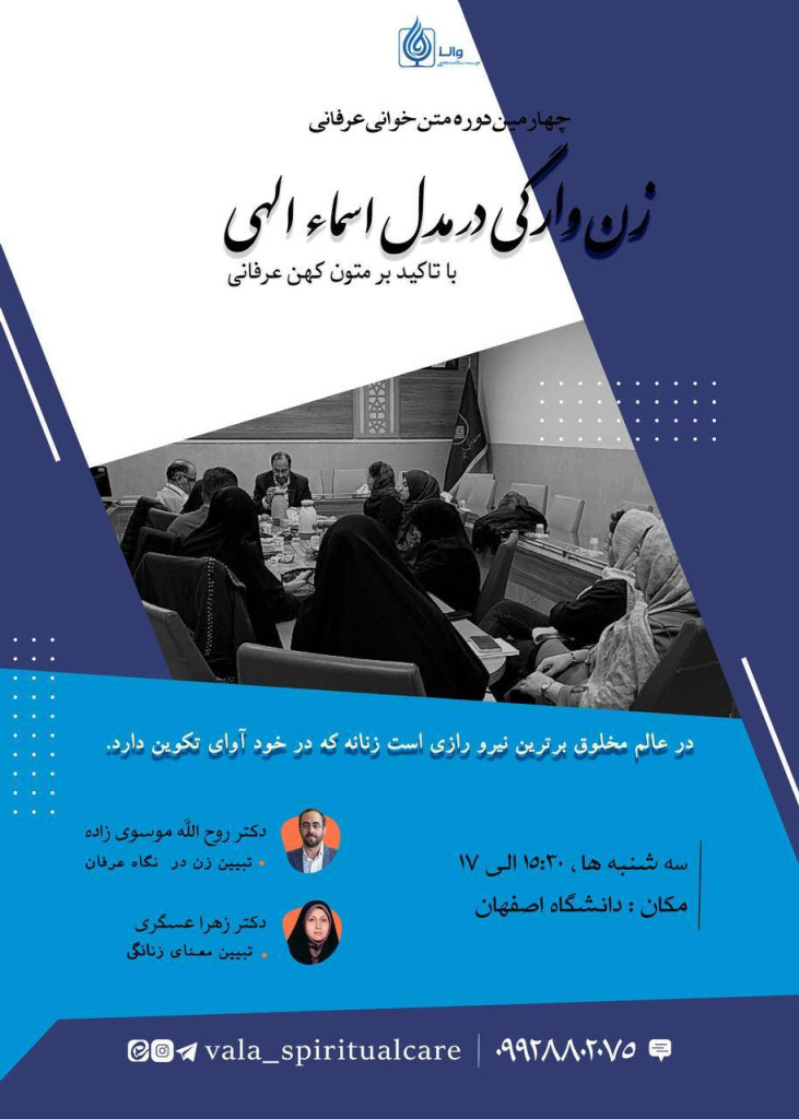 چهارمین دوره متن‌خوانی عرفانی؛ زن‌وارگی در مدل اسماء الهی با تأکید بر متون عرفانی کهن