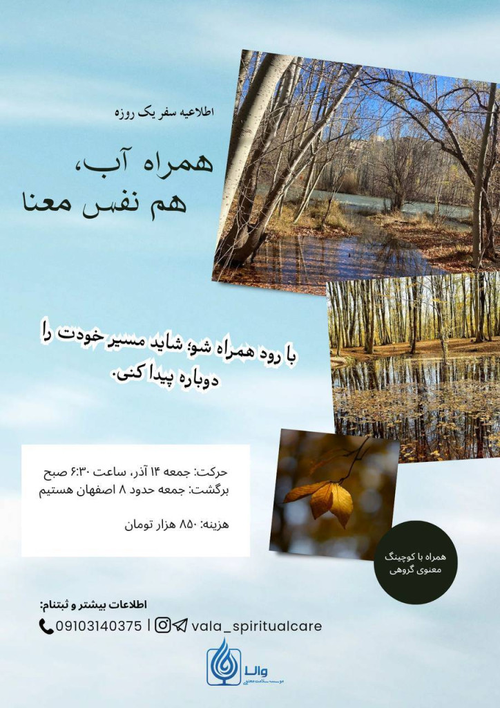 همراه آب، هم‌نفس معنا
