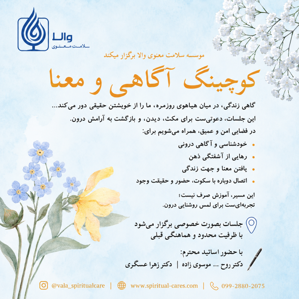 کوچینگ آگاهی و معنا
