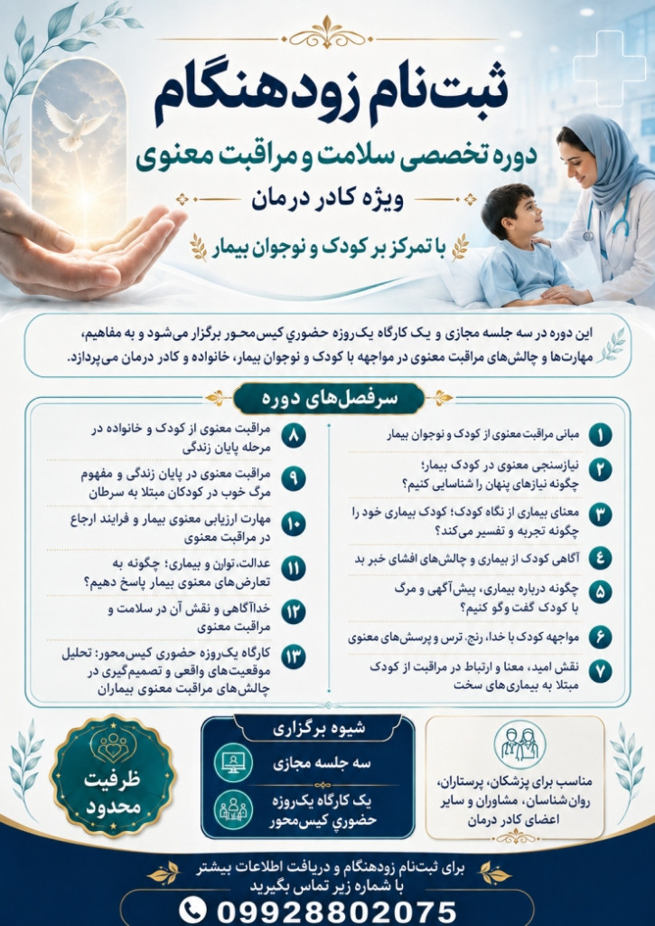 دوره تخصصی سلامت و مراقبت معنوی ویژه کادر درمان 