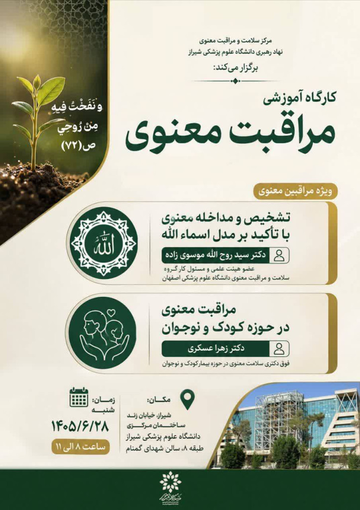 کارگاه آموزشی مراقبت معنوی